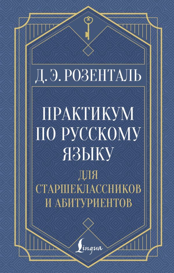 Практикум по русскому языку: для старшеклассников и абитуриентов