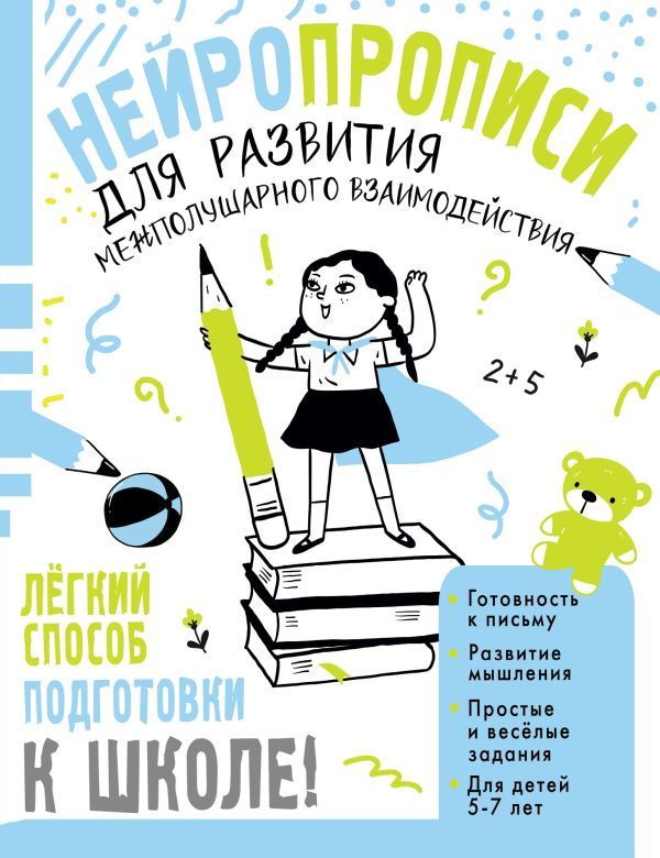 Нейропрописи для развития межполушарного взаимодействия. 5-7 лет