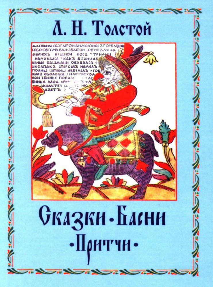 Сказки. Басни. Притчи. Л.Н. Толстой