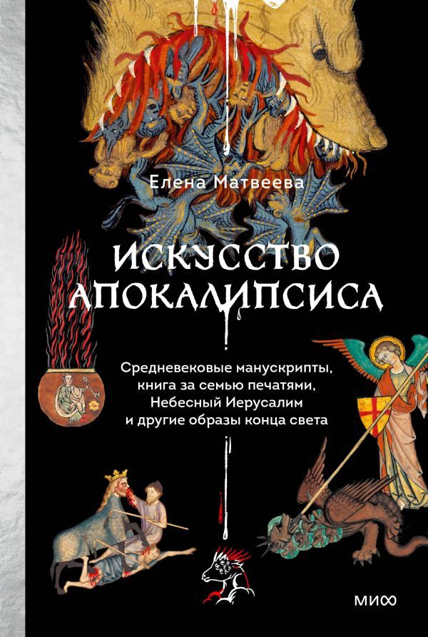 Искусство Апокалипсиса. Средневековые манускрипты, Книга за семью печатями, Небесный Иерусалим и другие образы конца света