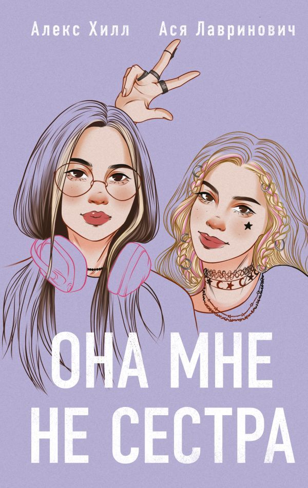 Комплект из 4-х книг: Она мне не сестра + Нелюбовь сероглазого короля + Влюбить за 90 секунд + Френдзона + Шоппер Теплым летним вечером