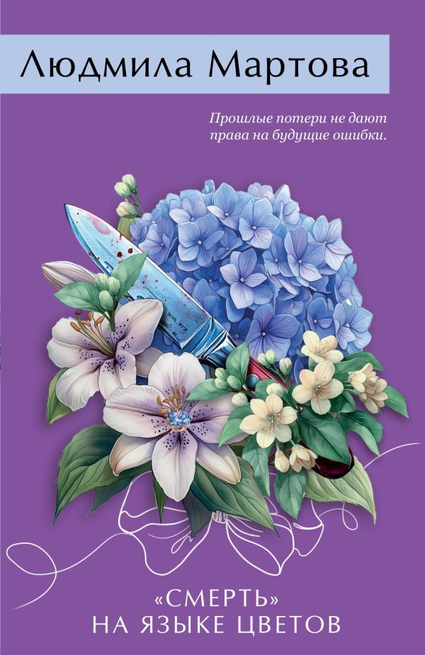 Смерть на языке цветов