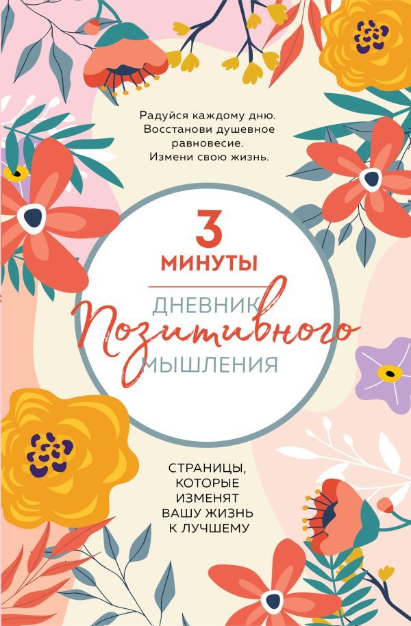 3 минуты. Дневник позитивного мышления. Страницы, которые изменят вашу жизнь к лучшему