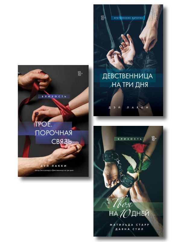 Комплект из 3-х книг: Девственница на 3 дня+Трое. Порочная связь+Твоя на 10 дней (ИК)