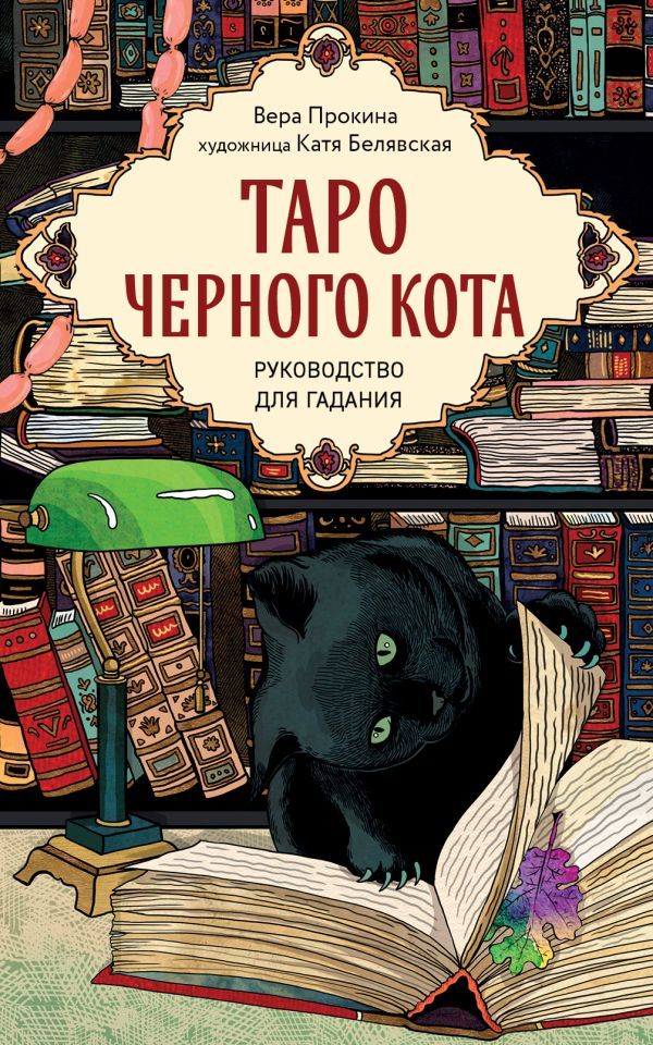 Таро черного кота. Эксклюзивная колода в подарочной коробке с обрезом черной фольгой