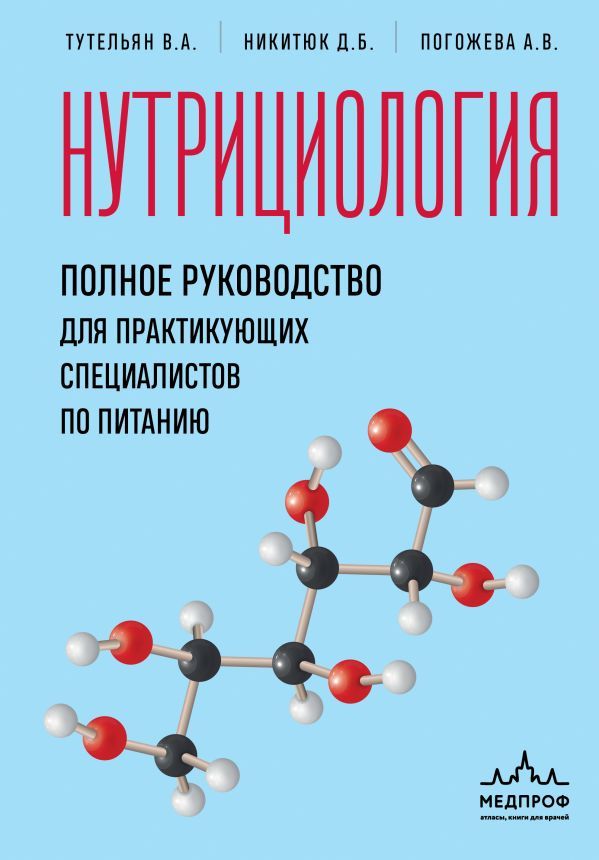 Нутрициология. Полное руководство для практикующих специалистов по питанию.