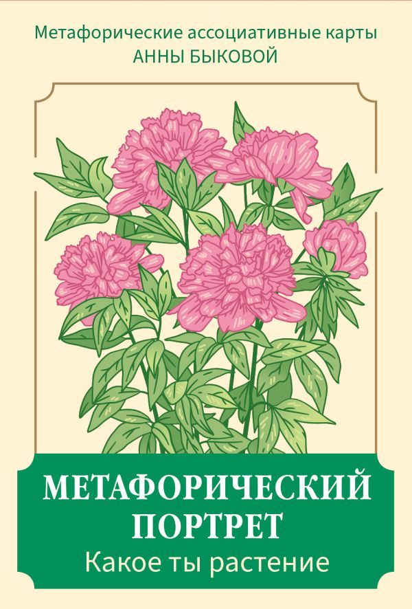Метафорический портрет. Какое ты растение. Метафорические ассоциативные карты Анны Быковой