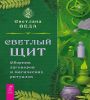 Светлый щит.Сборник заговор.и магич.ритуалов(6253)