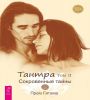 Тантра. Том II. Сокровенные тайны (6437)