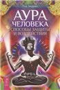 Аура человека. Способы защиты и воздействия (6528)