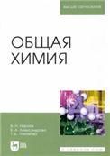 Общая химия.Уч.пос