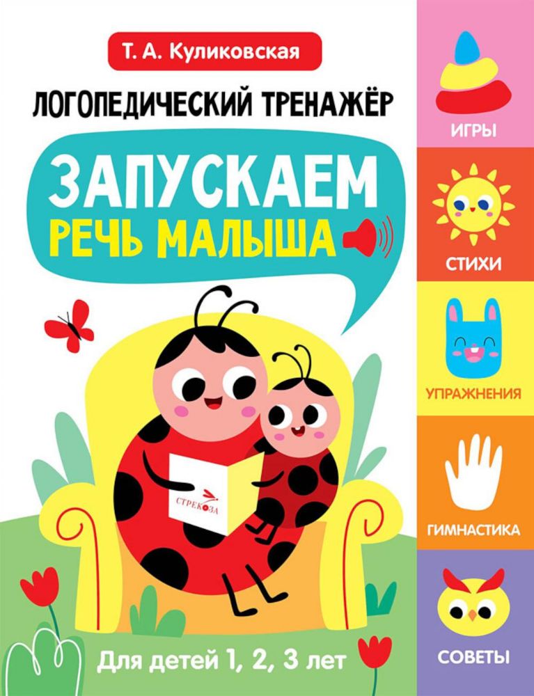 Логопедический тренажер. Запускаем речь малыша. 1 выпуск