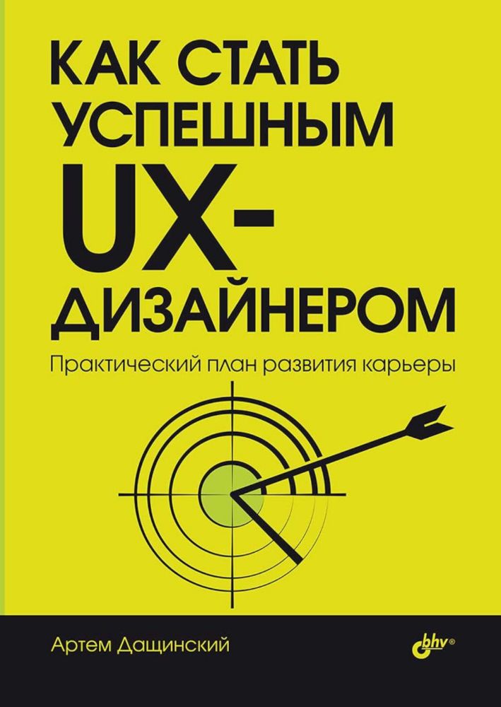 Как стать успешным UX-дизайнером