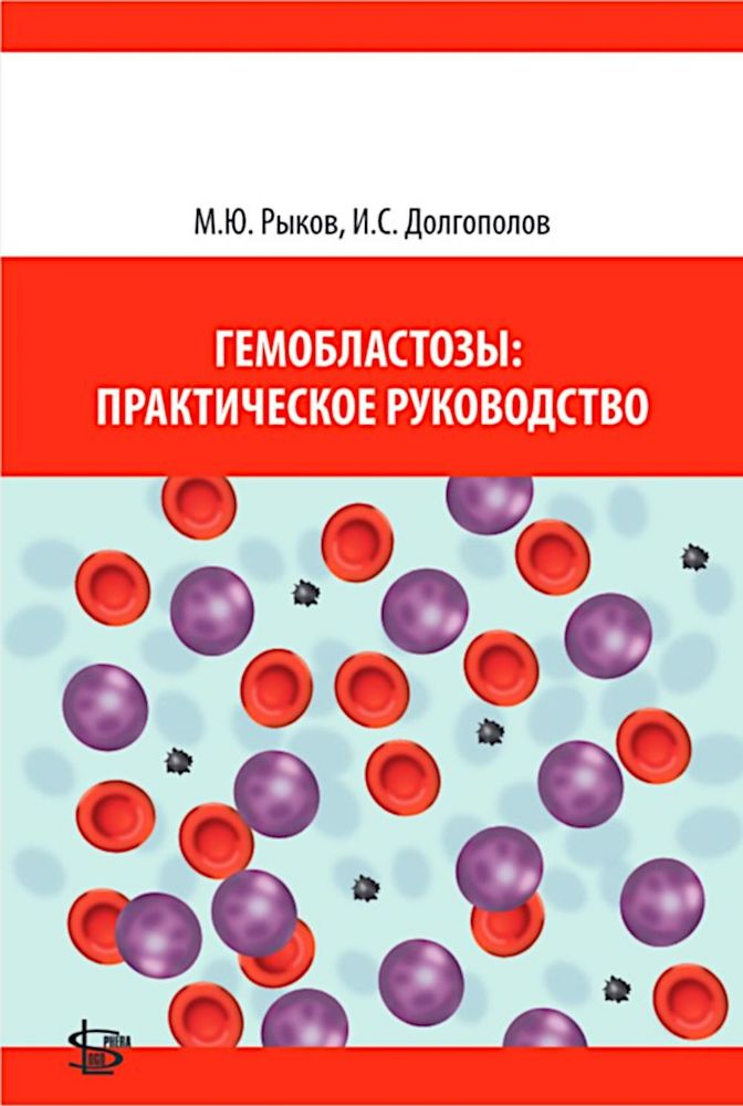 Гемобластозы: практическое руководство