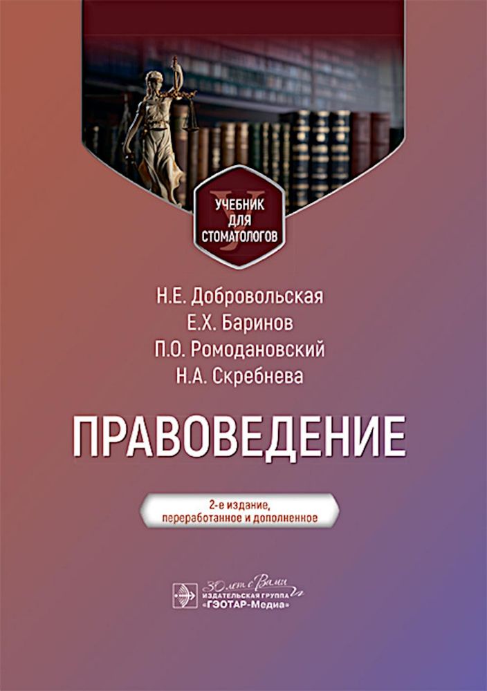 Правоведение: Учебник для стоматологов. 2-е изд., перераб. и доп