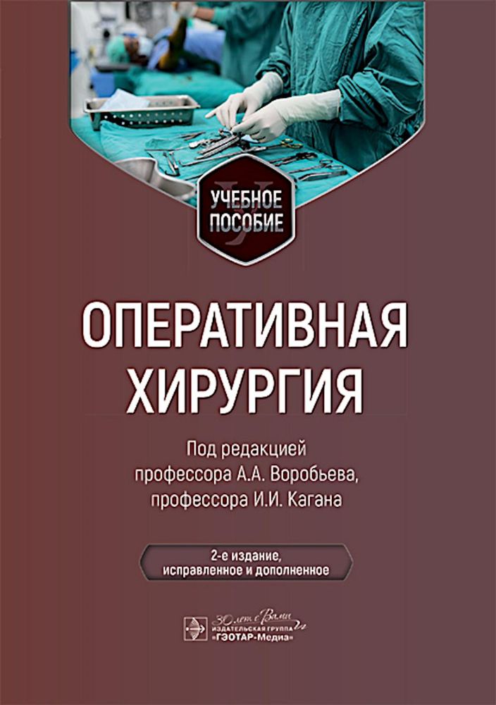 Оперативная хирургия: Учебное пособие. 2-е изд., испр. и доп