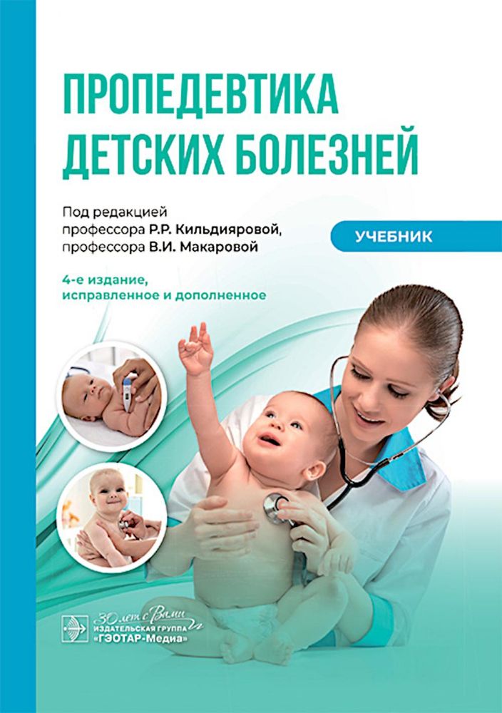 Пропедевтика детских болезней: Учебник. 4-е изд., испр. и доп