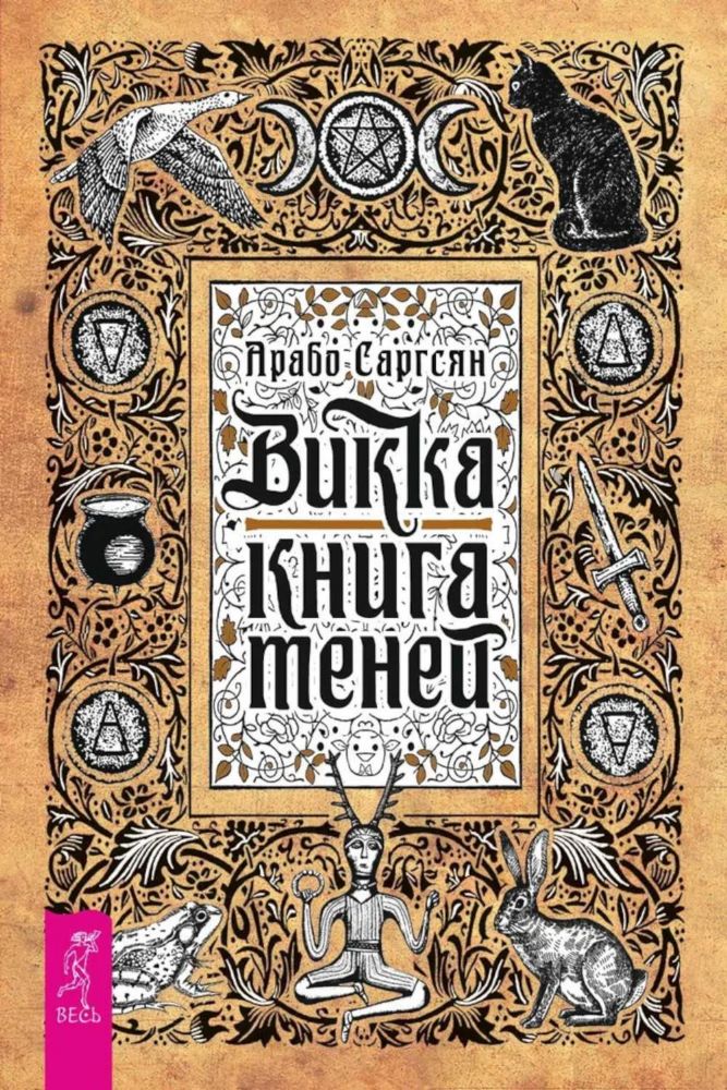 Викка: книга теней
