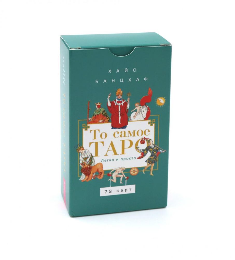 То самое Таро. Легко и просто (78 карт)