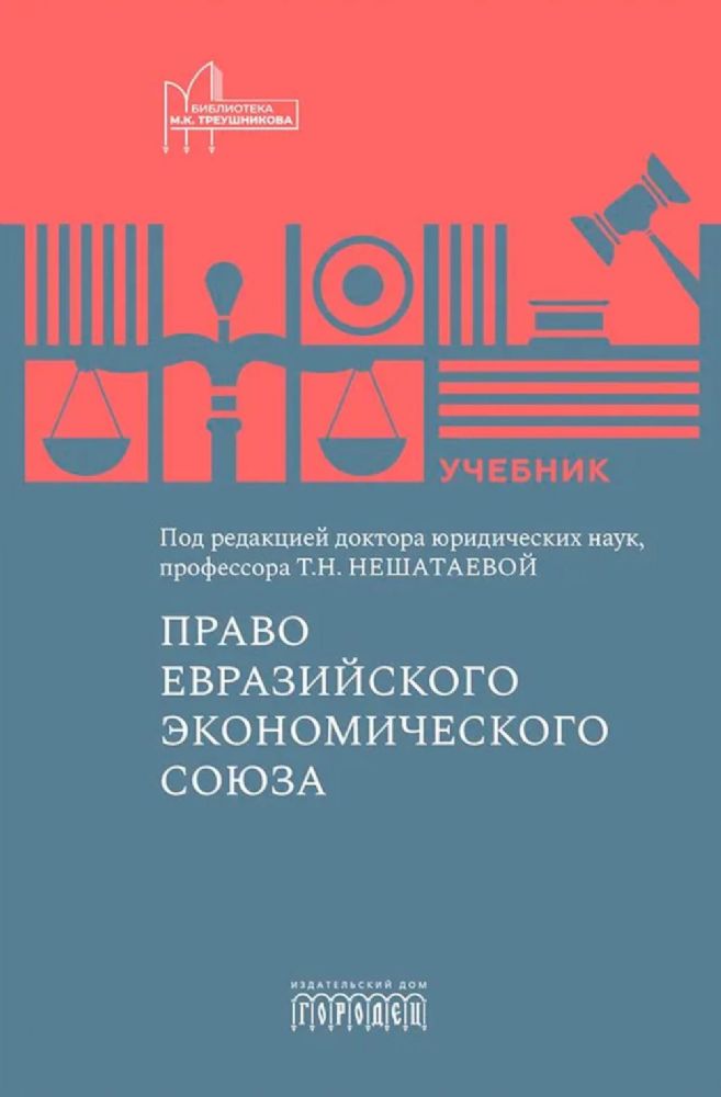 Право Евразийского экономического союза: учебник