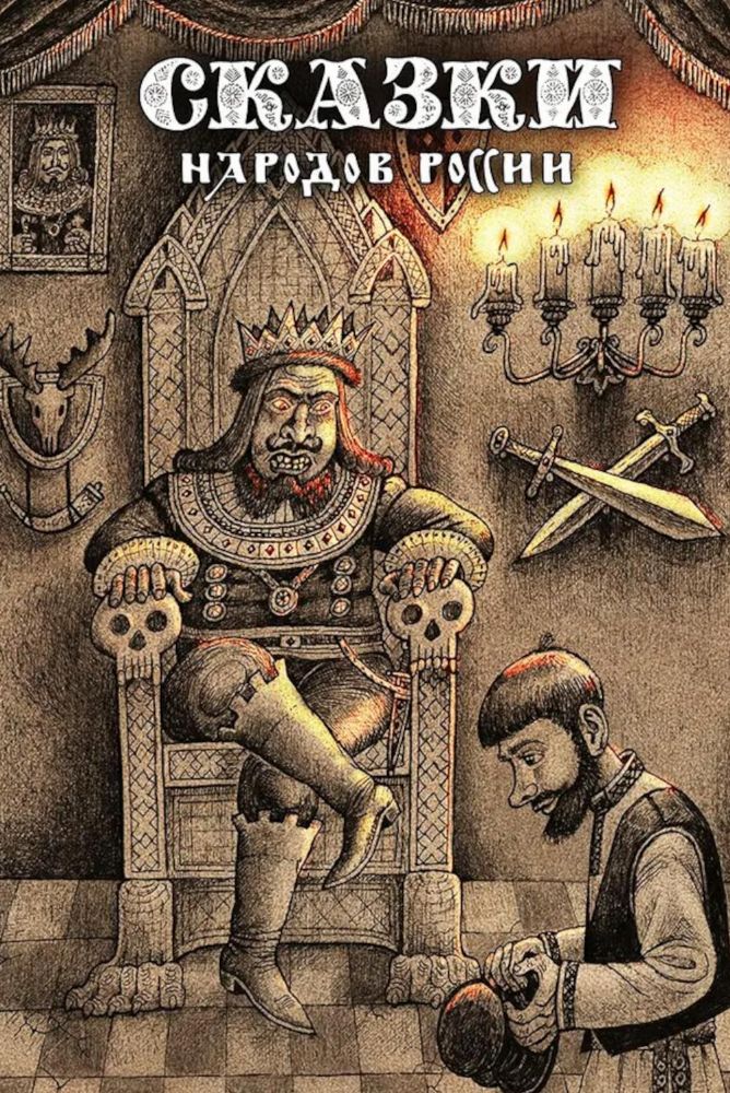 Сказки народов России. Т. 2