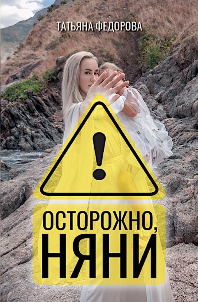 Осторожно, няни!