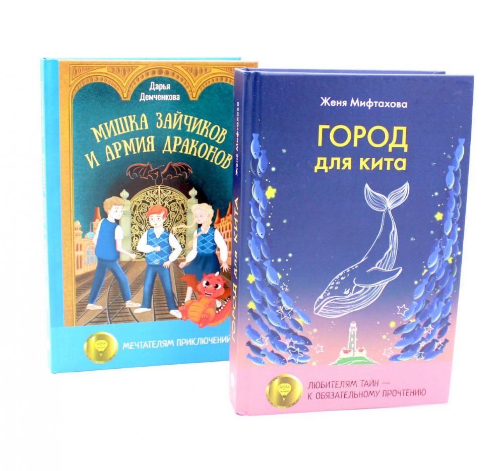 Город для кита; Мишка Зайчиков и Армия драконов (комплект из 2-х книг)