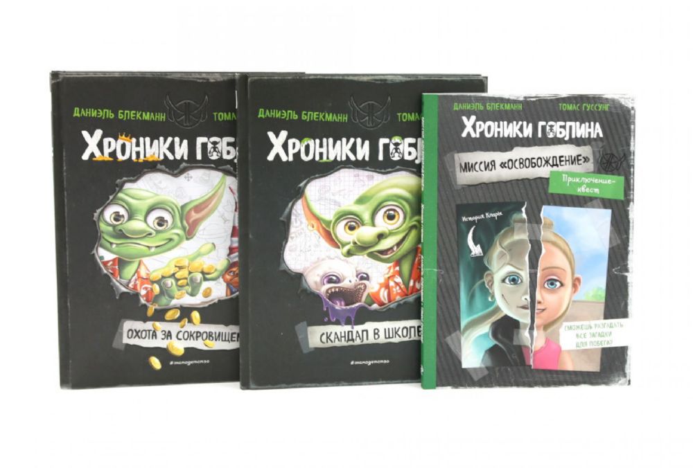 Хроники гоблина (комплект из 3-х книг)