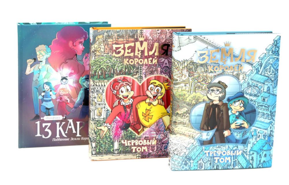 Трефовый и червовый том + 13 карт. Фанфики. Подданные Земля королей: (комплект из 3-х книг)