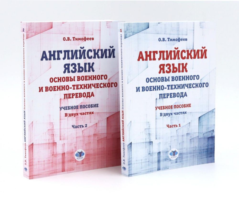 Английский язык. Основы военного и военно-технического перевода: В 2-х ч. Учебное пособие (комплект из 2-х книг)