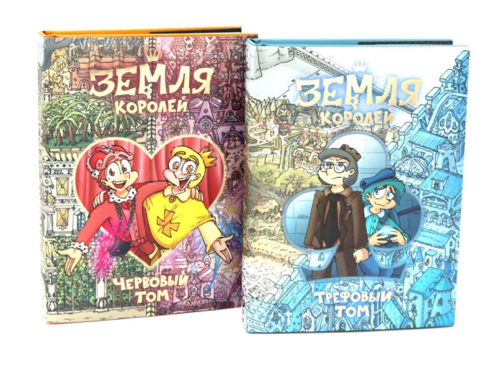 Земля королей: Трефовый и червовый том (комплект из 2-х книг)