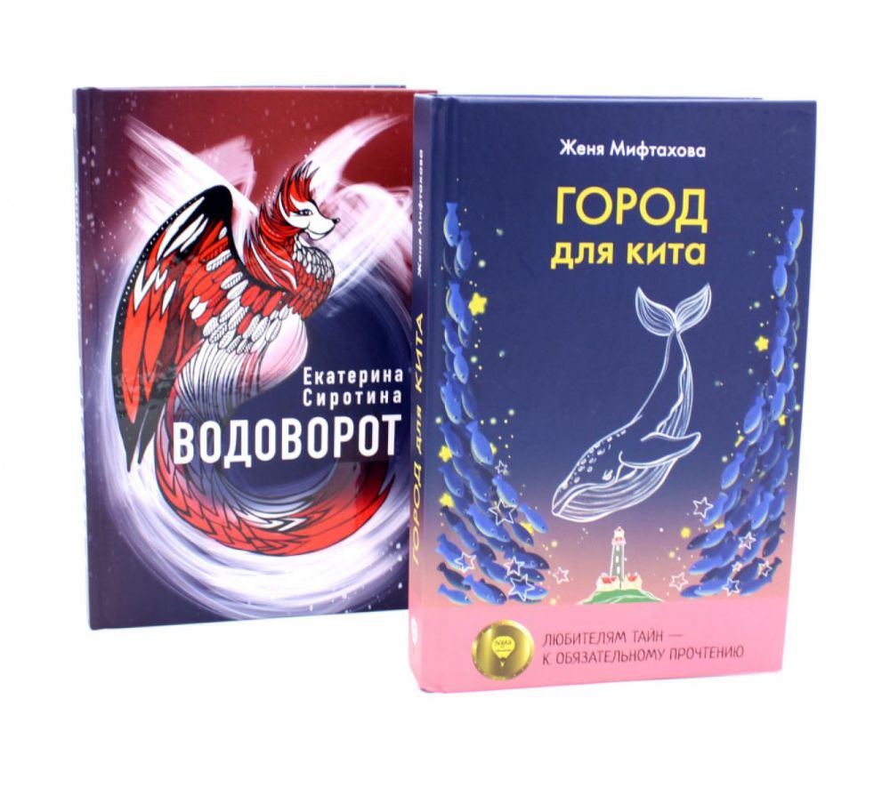 Город для кита; Водоворот (комплект из 2-х книг)