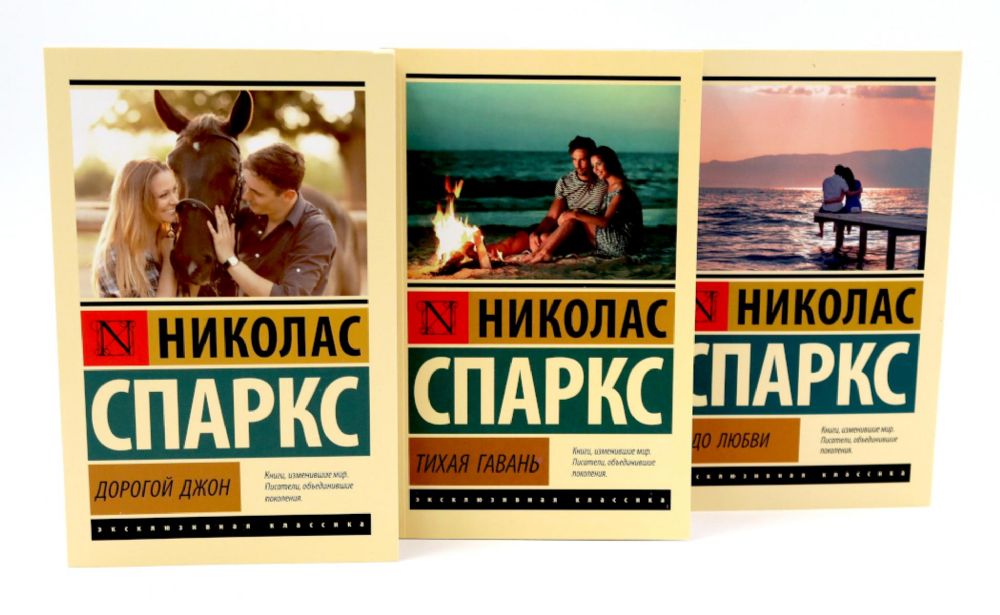 Дорогой Джон + Тихая гавань + Чудо любви (комплект из 3-х книг)