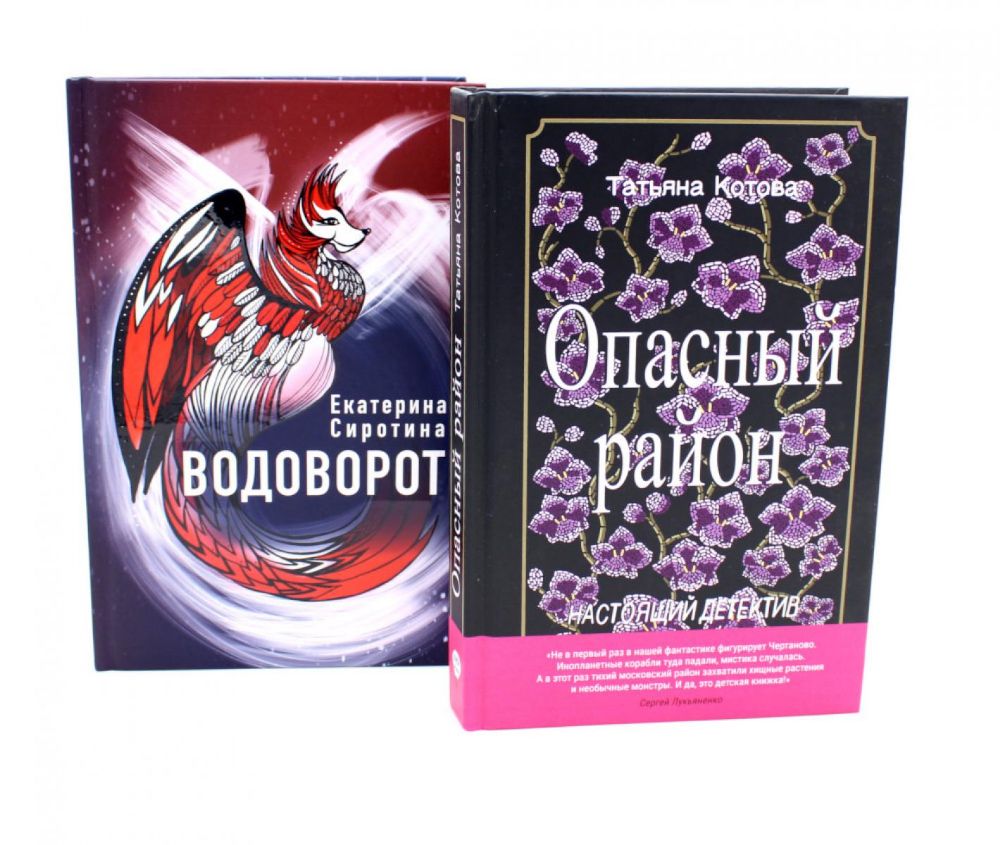 Опасный район; Водоворот (комплект из 2-х книг)