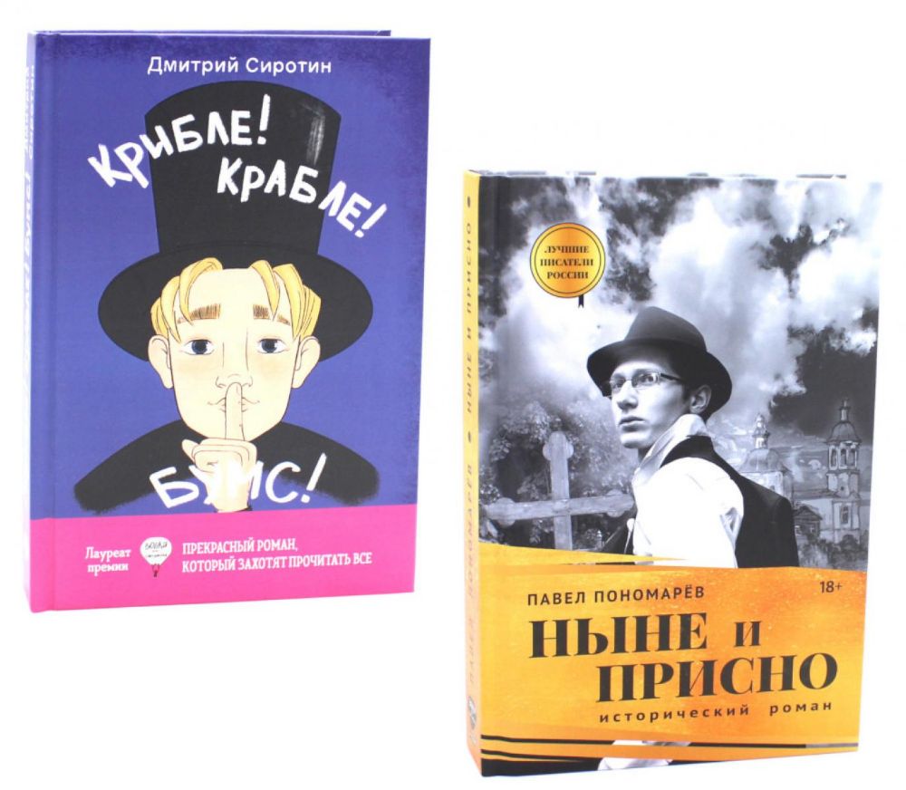 Ныне и присно; Крибле-крабле-бумс! (комплект из 2-х книг)