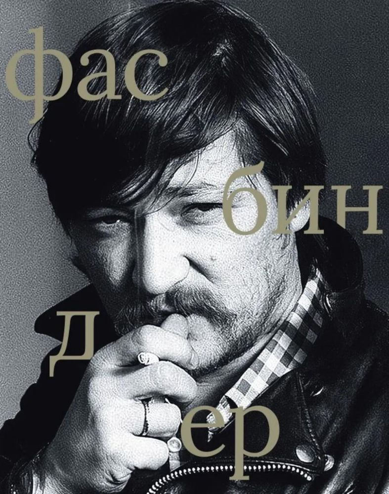 Райнер Вернер Фасбиндер