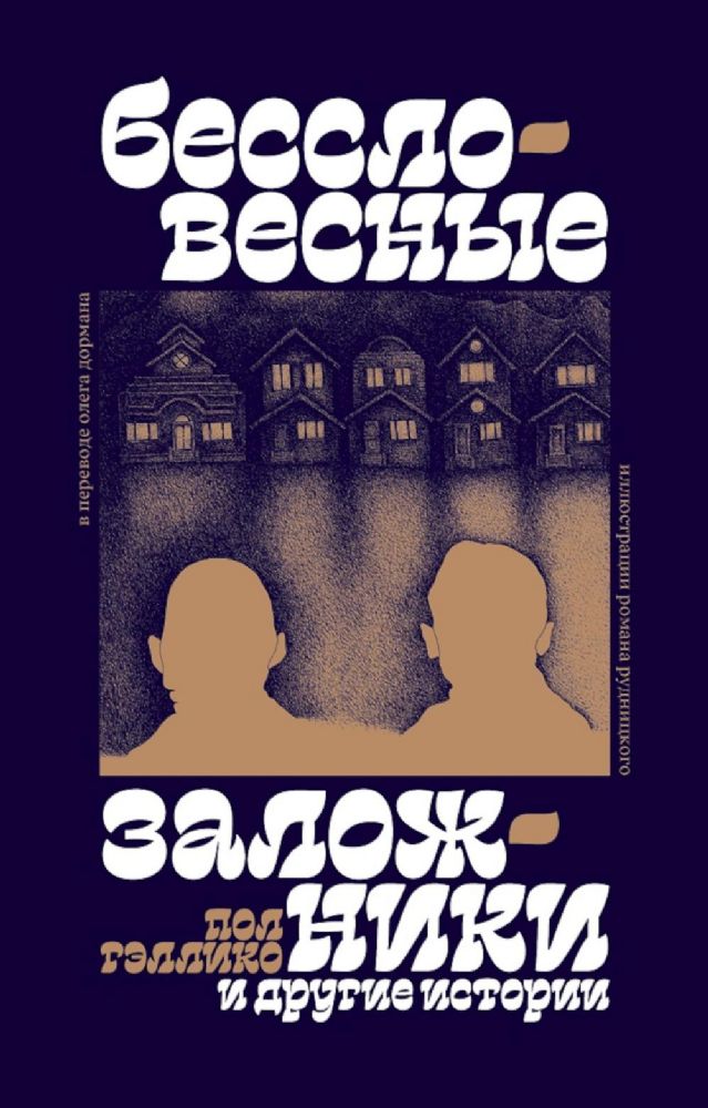 Бессловесные заложники и другие истории: рассказы