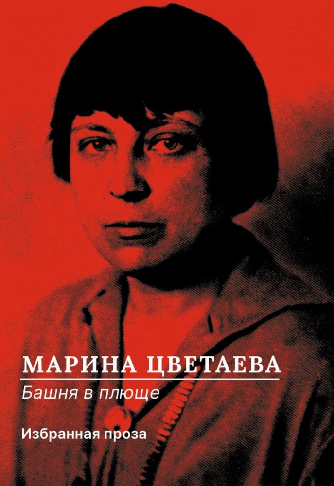 Башня в плюще. Избранная проза