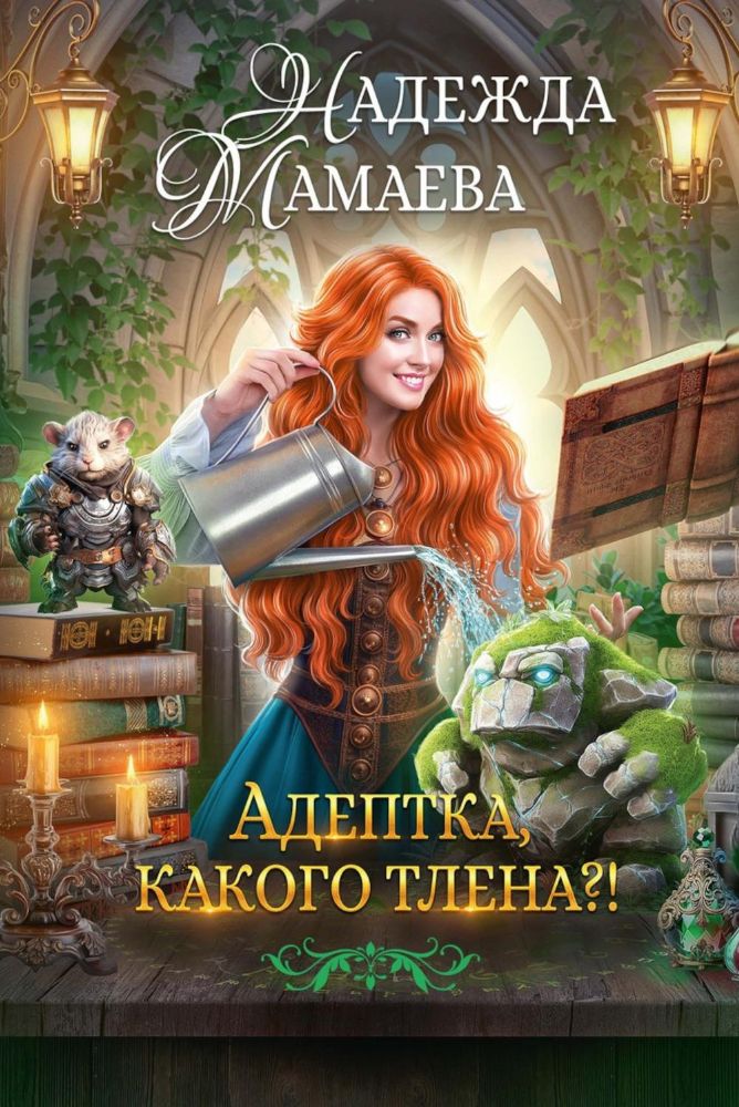 Адептка, какого тлена?!