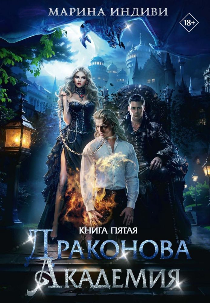 Драконова Академия. Кн. 5