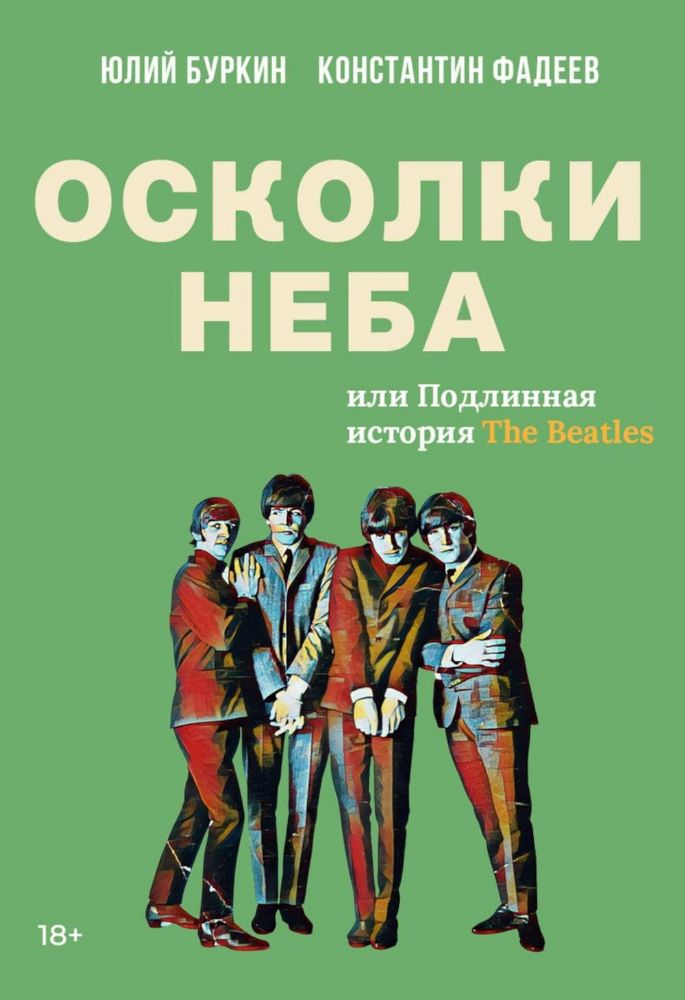 Осколки неба, или Подлинная история The Beatles: Мистическая быль