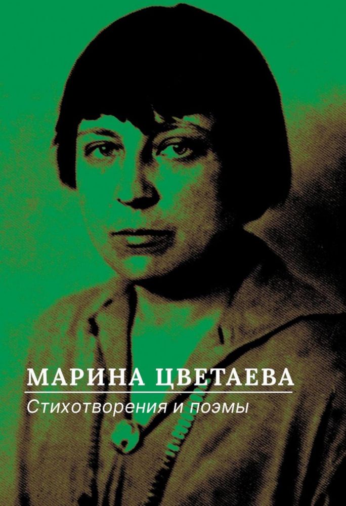 Стихотворения и поэмы