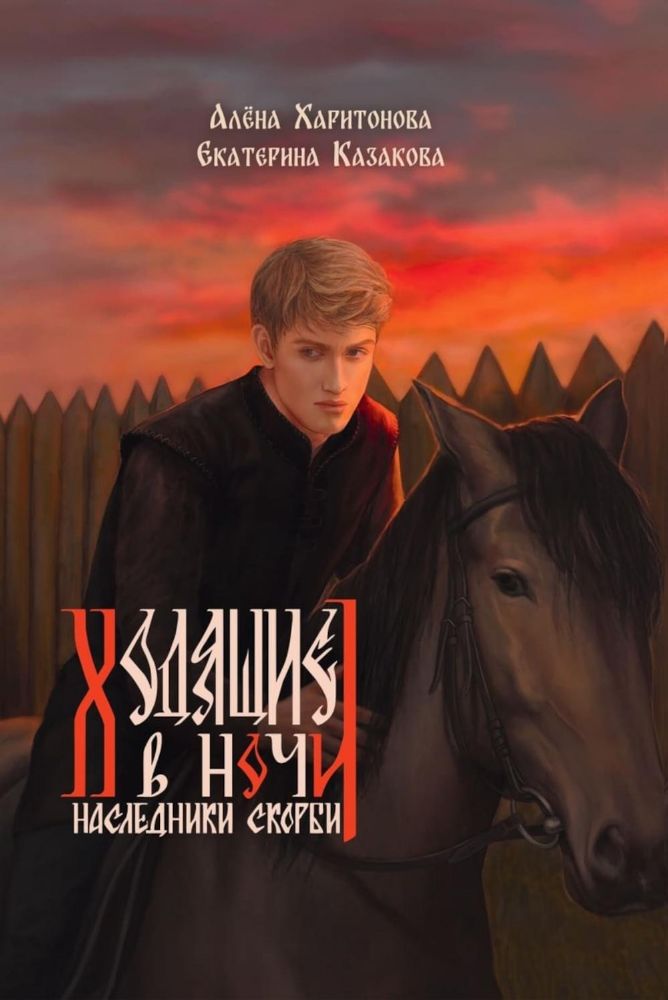 Ходящие в ночи. Кн. 2: Наследники скорби