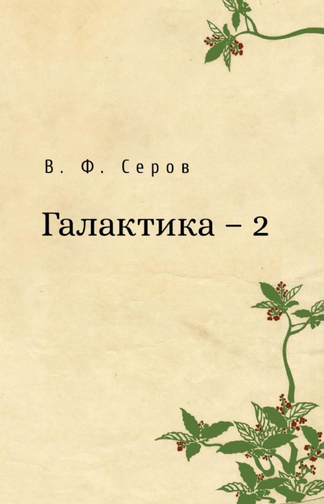 Галактика - 2