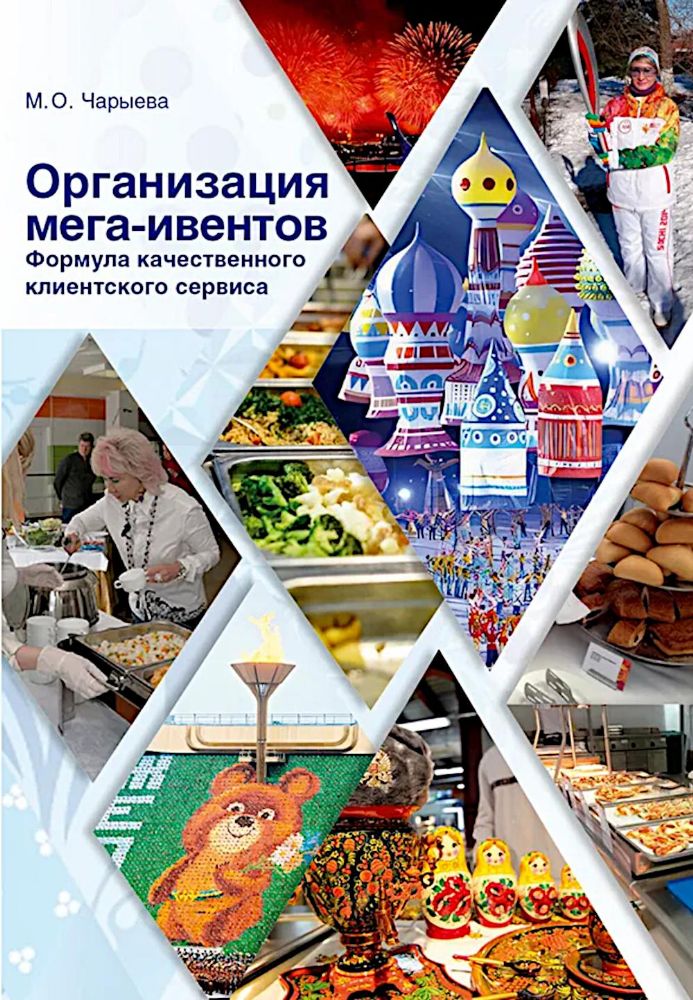 Организация мега-ивентов. Формула качественного клиентского сервиса