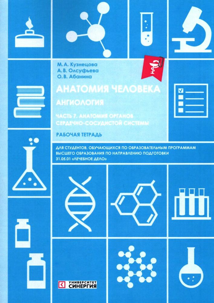 Анатомия человека: Ангиология Ч. 7: Анатомия органов сердечно-сосудистой системы. Рабочая тетрадь