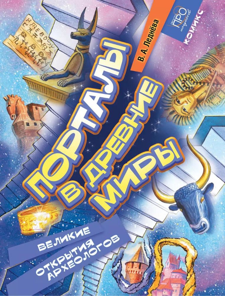 Порталы в древние миры. Великие открытия археологов: комикс