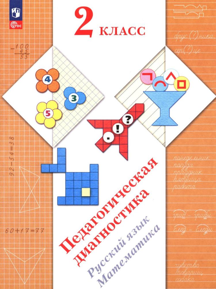 Педагогическая диагностика. Русский язык. Математика: 2 кл.: Рабочая тетрадь