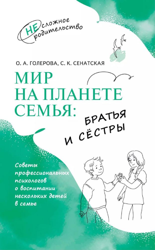 Мир на планете Семья: братья и сестры