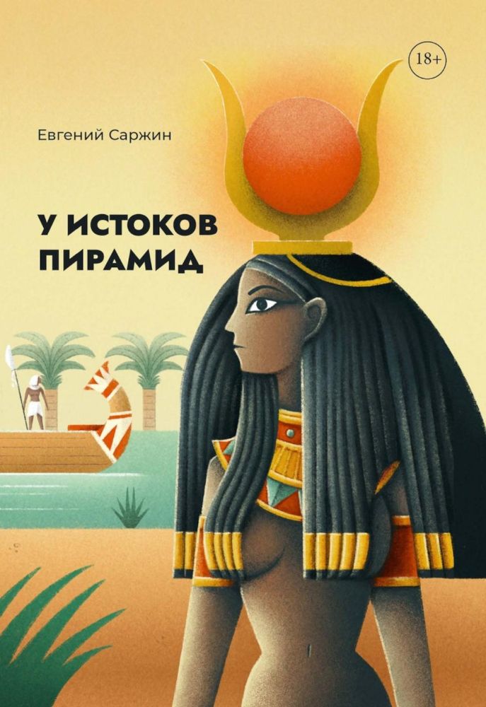 У истоков пирамид